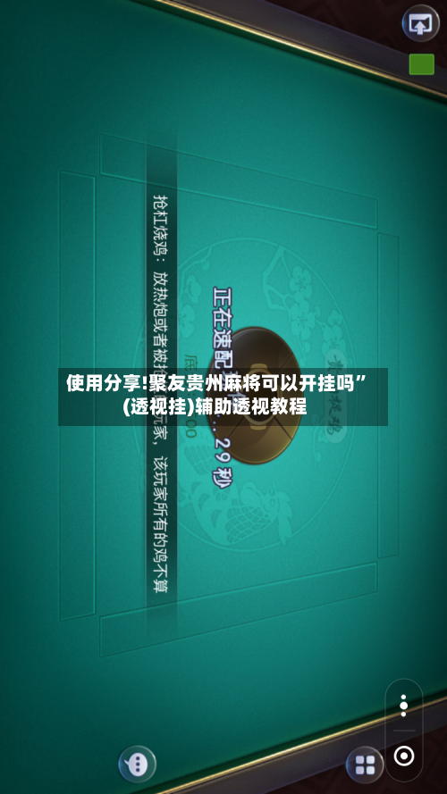 使用分享!聚友贵州麻将可以开挂吗	”(透视挂)辅助透视教程-第2张图片