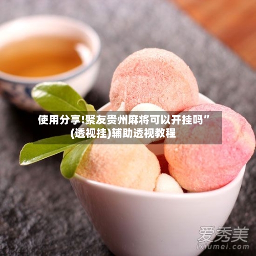 使用分享!聚友贵州麻将可以开挂吗”(透视挂)辅助透视教程-第3张图片