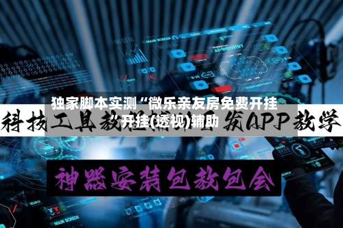 独家脚本实测“微乐亲友房免费开挂	”开挂(透视)辅助-第1张图片