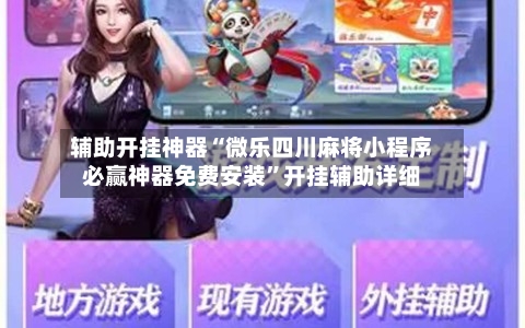 辅助开挂神器“微乐四川麻将小程序必赢神器免费安装”开挂辅助详细-第1张图片