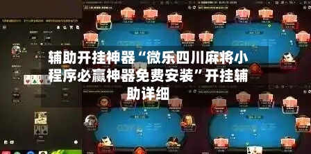 辅助开挂神器“微乐四川麻将小程序必赢神器免费安装”开挂辅助详细-第3张图片