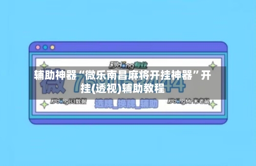 辅助神器“微乐南昌麻将开挂神器	”开挂(透视)辅助教程-第1张图片