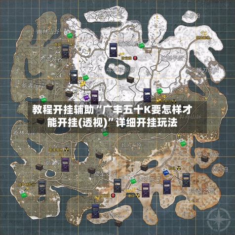 教程开挂辅助“广丰五十K要怎样才能开挂(透视)	”详细开挂玩法-第1张图片