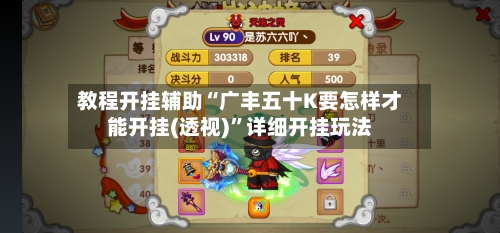 教程开挂辅助“广丰五十K要怎样才能开挂(透视)”详细开挂玩法-第2张图片