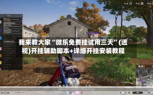 我来教大家“微乐免费挂试用三天”(透视)开挂辅助脚本+详细开挂安装教程-第1张图片