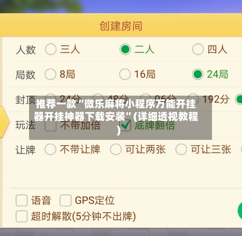 推荐一款“微乐麻将小程序万能开挂器开挂神器下载安装	”(详细透视教程)-第1张图片