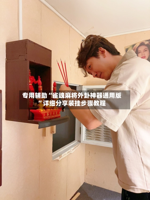 专用辅助“雀魂麻将外卦神器通用版	”详细分享装挂步骤教程-第1张图片