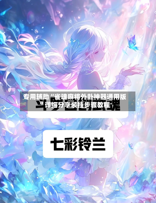 专用辅助“雀魂麻将外卦神器通用版”详细分享装挂步骤教程-第3张图片