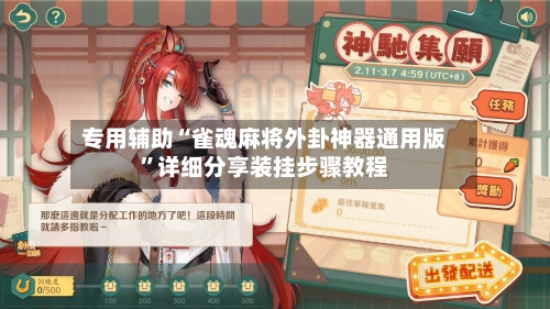 专用辅助“雀魂麻将外卦神器通用版”详细分享装挂步骤教程-第2张图片