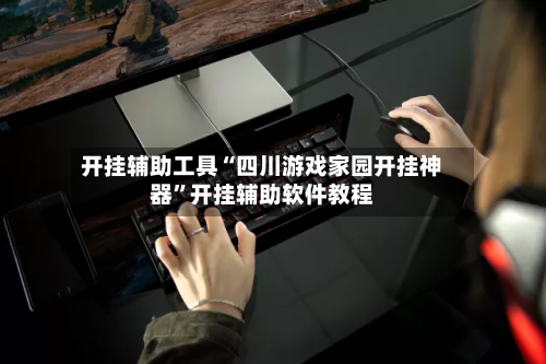 开挂辅助工具“四川游戏家园开挂神器	”开挂辅助软件教程-第2张图片