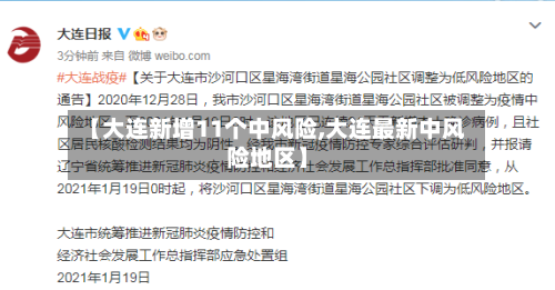 【大连新增11个中风险,大连最新中风险地区】-第1张图片