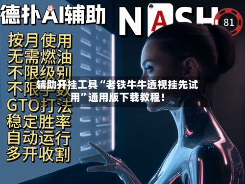 辅助开挂工具“老铁牛牛透视挂先试用	”通用版下载教程！-第2张图片