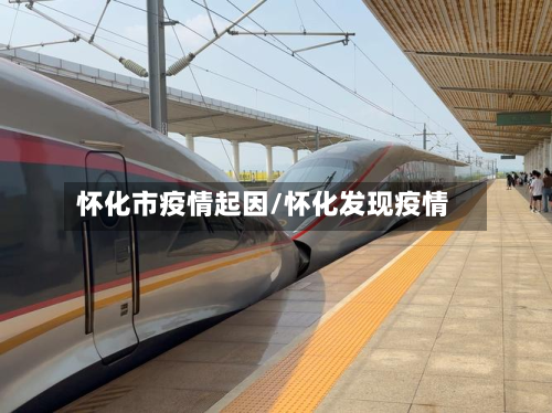 怀化市疫情起因/怀化发现疫情-第1张图片