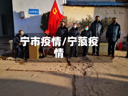宁市疫情/宁蒗疫情-第3张图片
