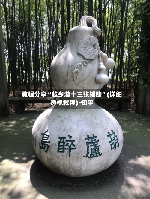 教程分享“越乡游十三张辅助”(详细透视教程)-知乎-第1张图片