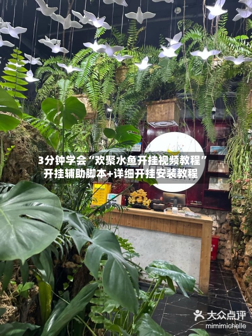 3分钟学会“欢聚水鱼开挂视频教程	”开挂辅助脚本+详细开挂安装教程-第1张图片