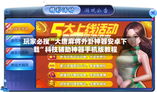 玩家必搜“大唐麻将外卦神器安卓下载”科技辅助神器手机版教程-第1张图片