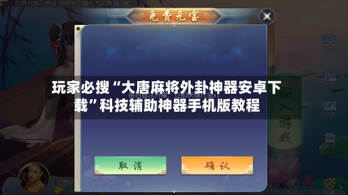 玩家必搜“大唐麻将外卦神器安卓下载	”科技辅助神器手机版教程-第2张图片