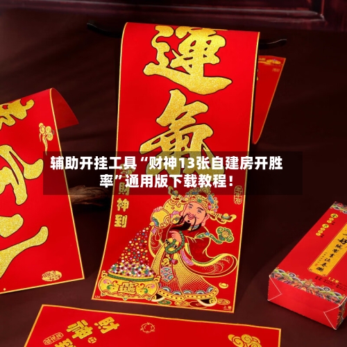 辅助开挂工具“财神13张自建房开胜率”通用版下载教程！-第2张图片