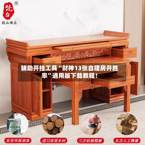 辅助开挂工具“财神13张自建房开胜率”通用版下载教程！-第3张图片