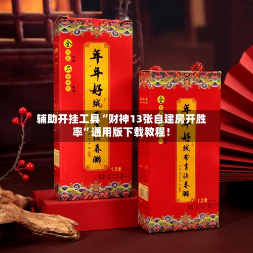 辅助开挂工具“财神13张自建房开胜率	”通用版下载教程！-第1张图片