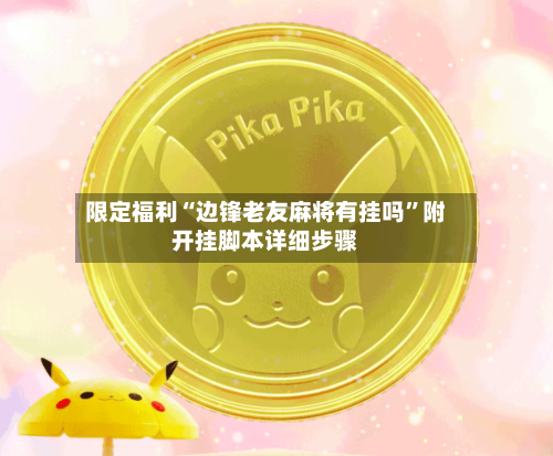 限定福利“边锋老友麻将有挂吗”附开挂脚本详细步骤-第1张图片