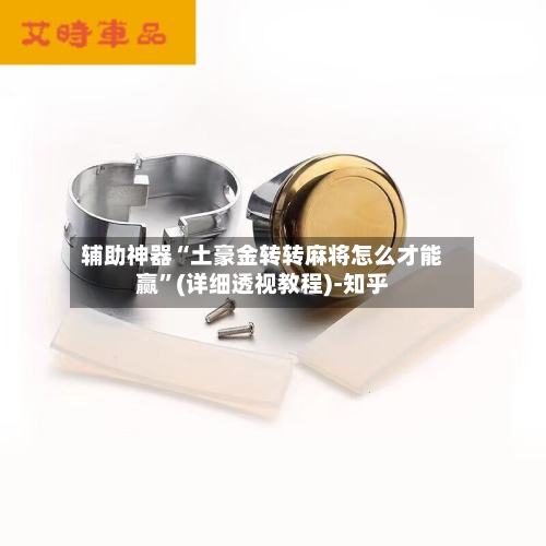 辅助神器“土豪金转转麻将怎么才能赢”(详细透视教程)-知乎-第1张图片