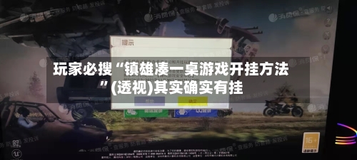 玩家必搜“镇雄凑一桌游戏开挂方法”(透视)其实确实有挂-第1张图片