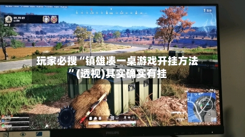 玩家必搜“镇雄凑一桌游戏开挂方法”(透视)其实确实有挂-第3张图片