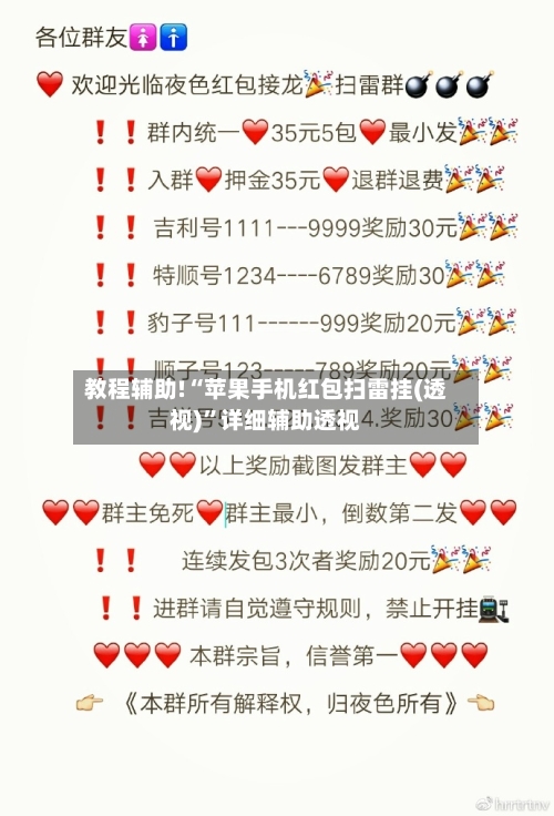 教程辅助!“苹果手机红包扫雷挂(透视)	”详细辅助透视-第1张图片