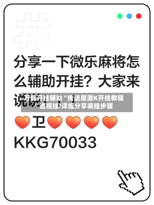 万能开挂辅助“传送屋激K开挂教程”透视挂!详细分享装挂步骤-第1张图片