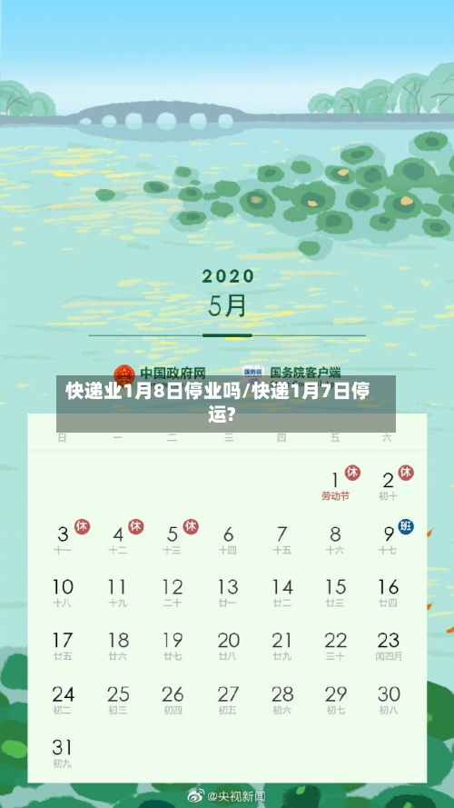 快递业1月8日停业吗/快递1月7日停运?-第1张图片