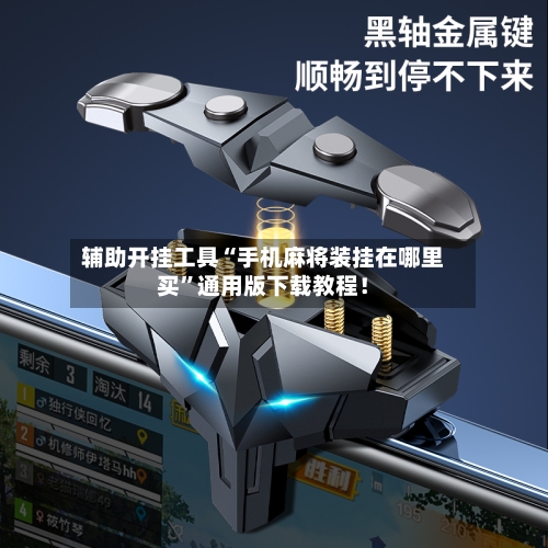 辅助开挂工具“手机麻将装挂在哪里买”通用版下载教程！-第1张图片