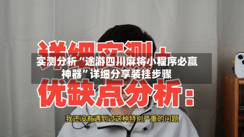 实测分析“途游四川麻将小程序必赢神器”详细分享装挂步骤-第1张图片