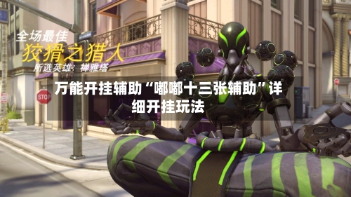 万能开挂辅助“嘟嘟十三张辅助	”详细开挂玩法-第2张图片