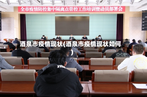 酒泉市疫情现状(酒泉市疫情现状如何)-第3张图片