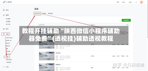 教程开挂辅助“陕西微信小程序辅助器免费”(透视挂)辅助透视教程-第1张图片