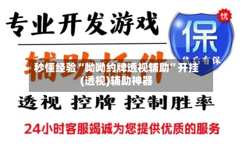 秒懂经验“呦呦约牌透视辅助	”开挂(透视)辅助神器-第2张图片