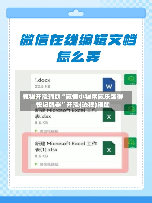 教程开挂辅助“微信小程序微乐跑得快记牌器	”开挂(透视)辅助-第1张图片