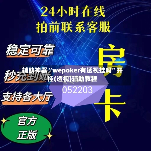 辅助神器“wepoker有透视挂吗”开挂(透视)辅助教程-第1张图片
