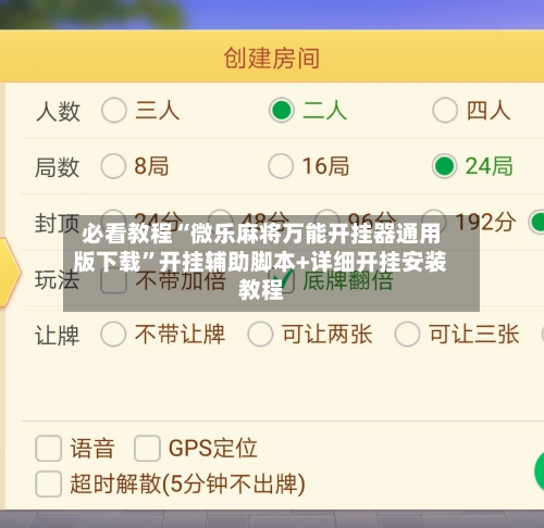 必看教程“微乐麻将万能开挂器通用版下载”开挂辅助脚本+详细开挂安装教程-第1张图片