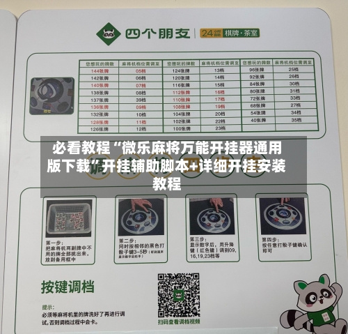 必看教程“微乐麻将万能开挂器通用版下载	”开挂辅助脚本+详细开挂安装教程-第2张图片