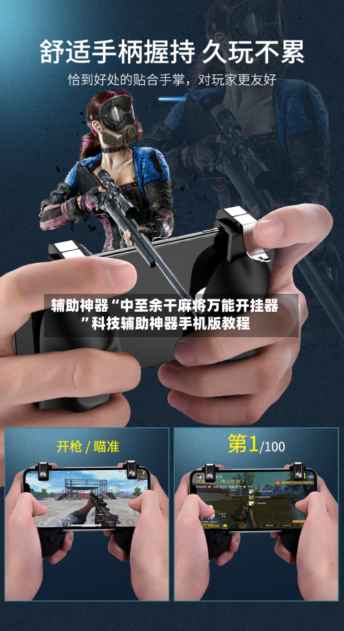 辅助神器“中至余干麻将万能开挂器”科技辅助神器手机版教程-第1张图片