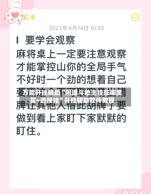万能开挂辅助“闲逸斗地主挂在哪里买+透视挂	”开挂辅助软件教程-第2张图片