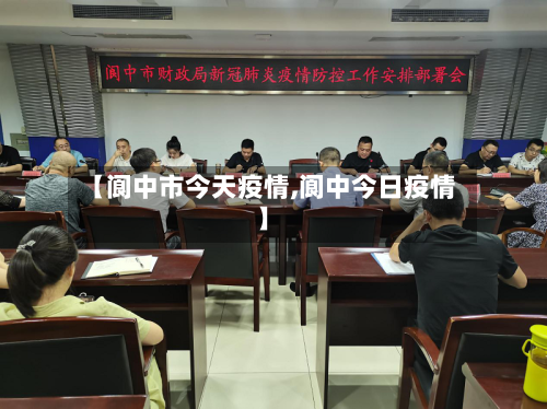 【阆中市今天疫情,阆中今日疫情】-第1张图片