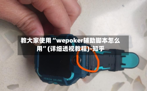 教大家使用“wepoker辅助脚本怎么用	”(详细透视教程)-知乎-第2张图片