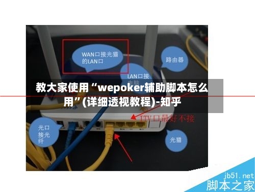 教大家使用“wepoker辅助脚本怎么用”(详细透视教程)-知乎-第1张图片