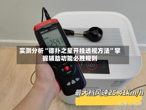 实测分析“德扑之星开挂透视方法	”掌握辅助功能必胜规则-第1张图片