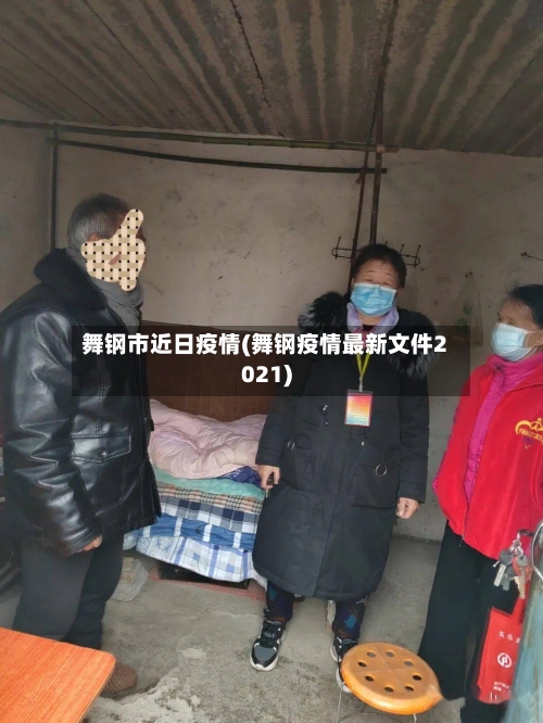 舞钢市近日疫情(舞钢疫情最新文件2021)-第1张图片
