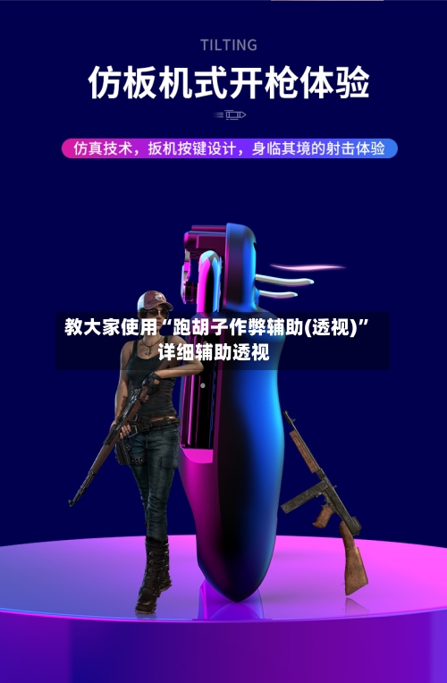 教大家使用“跑胡子作弊辅助(透视)	”详细辅助透视-第1张图片